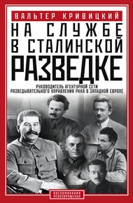 Обложка книги На службе в сталинской разведке. Тайны русских спецслужб от бывшего шефа советской разведки в Западной Европе