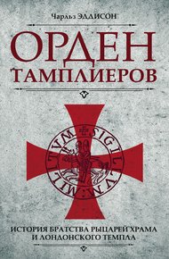 Обложка книги Орден тамплиеров. История братства рыцарей Храма и лондонского Темпла