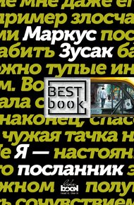 Обложка книги Я – посланник