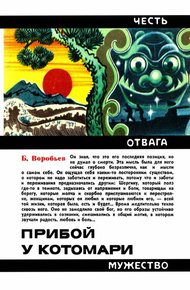 Обложка книги Прибой у Котомари