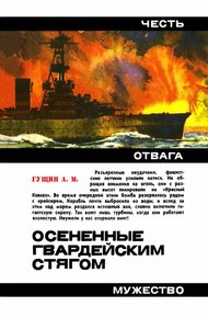 Обложка книги Осененные гвардейским стягом. Повесть