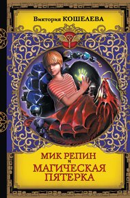 Обложка книги Мик Репин и Магическая Пятерка