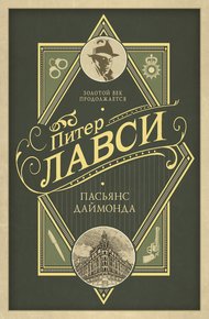 Обложка книги Пасьянс Даймонда