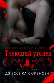 Тлеющий уголек