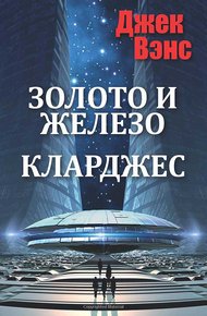 Обложка книги Золото и железо. Кларджес