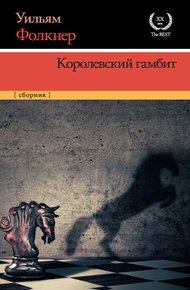 Обложка книги Королевский гамбит
