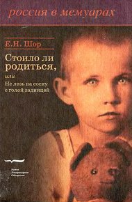 Обложка книги Стоило ли родиться, или Не лезь на сосну с голой задницей