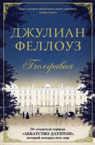 Обложка книги Белгравия