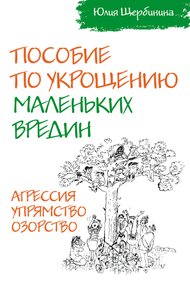 Обложка книги Пособие по укрощению маленьких вредин. Агрессия. Упрямство. Озорство
