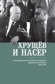 Обложка книги Хрущёв и Насер. Из истории советско-египетских отношений. Документы и материалы. 1958–1964