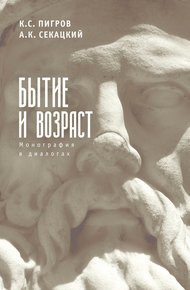 Обложка книги Бытие и возраст