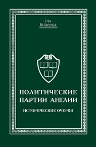 Обложка книги Политические партии Англии. Исторические очерки