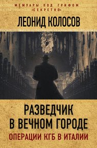 Обложка книги Разведчик в Вечном городе. Операции КГБ в Италии