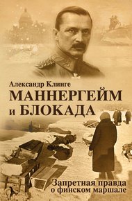 Обложка книги Маннергейм и блокада. Запретная правда о финском маршале