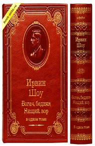 Обложка книги Богач, бедняк. Нищий, вор. Книги 1-3