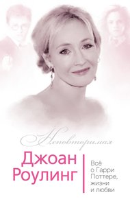 Обложка книги Джоан Роулинг. Всё о Гарри Поттере, жизни и любви