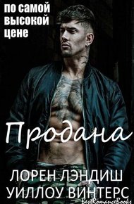 Обложка книги Продана: по самой высокой цене