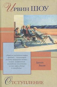 Обложка книги Рассказы из сборника «Отступление»