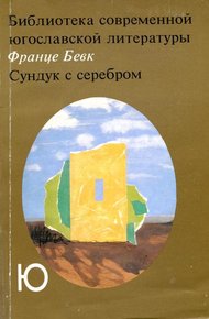 Обложка книги Сундук с серебром