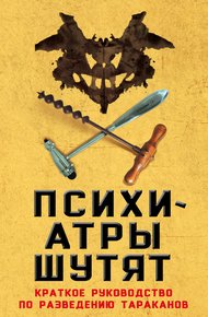 Обложка книги Психиатры шутят. Краткое руководство по разведению тараканов