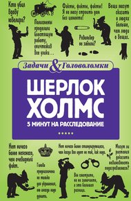 Обложка книги Шерлок Холмс. 5 минут на расследование