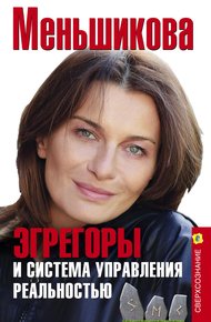 Обложка книги Эгрегоры и система управления реальностью