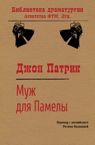 Обложка книги Муж для Памелы