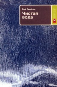Обложка книги Чистая вода