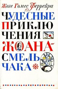 Обложка книги Чудесные приключения Жоана-Смельчака