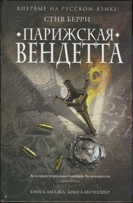 Обложка книги Парижская вендетта