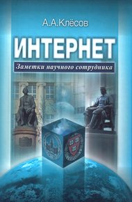 Обложка книги Интернет: Заметки научного сотрудника