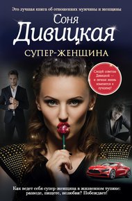 Обложка книги Супер-женщина