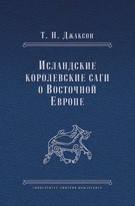 Обложка книги Исландские королевские саги о Восточной Европе