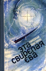 Обложка книги Эта свирепая Ева