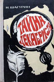 Обложка книги Тайна декабриста