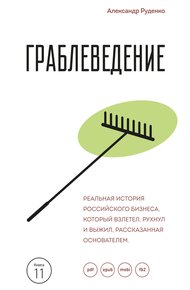 Обложка книги Граблеведение. Реальная история российского бизнеса, который взлетел, рухнул и выжил, рассказанная основателем