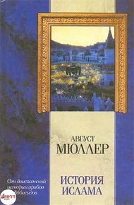 Обложка книги История ислама. От доисламской истории арабов до падения династии Аббасидов