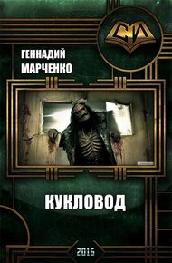 Обложка книги Кукловод (СИ)