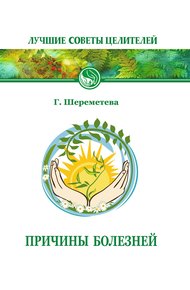 Обложка книги Причины болезней