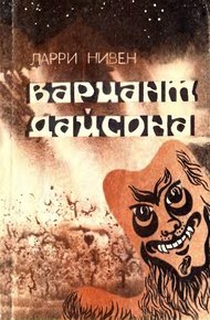 Обложка книги Вариант Дайсона