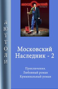 Московский наследник. Книга 2