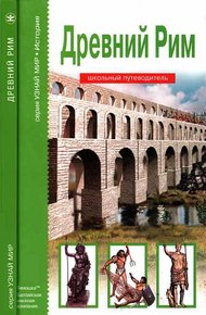 Обложка книги Древний Рим