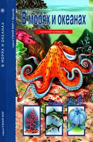 Обложка книги В морях и океанах