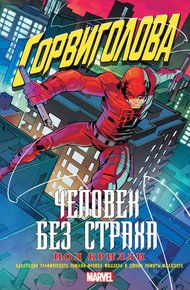 Обложка книги Сорвиголова: Человек без страха