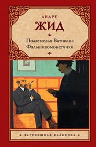 Обложка книги Подземелья Ватикана. Фальшивомонетчики