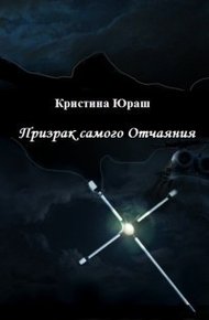 Обложка книги Призрак самого Отчаяния