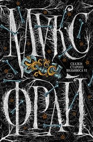 Обложка книги Сказки старого Вильнюса VI