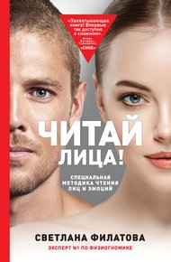 Обложка книги Читай лица! Специальная методика чтения лиц и эмоций