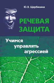 Обложка книги Речевая защита. Учимся управлять агрессией