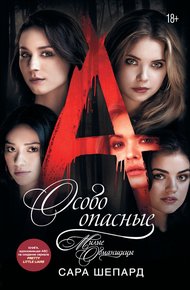 Обложка книги Особо опасные